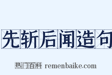 先斩后闻造句是什么意思的图片